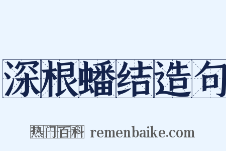 深根蟠结造句是什么意思的图片